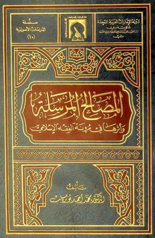  المصالح المرسلة وأثرها في مرونة الفقه الإسلامي