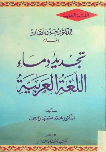 تجديد دماء اللغة العربية