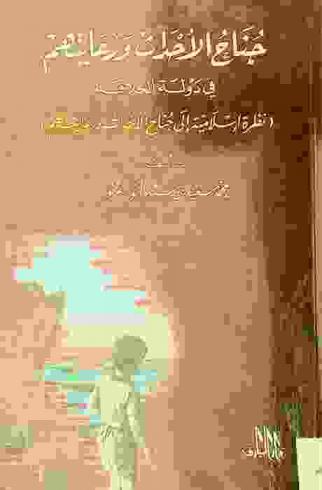  جناح الأحداث ورعايتهم في دولة الخلافة : (نظرة إسلامية إلى جناح الأحداث ورعايتهم)