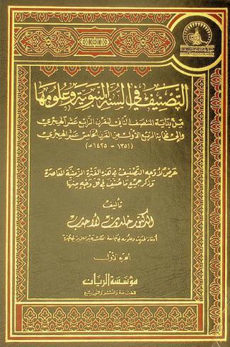  التصنيف في السنة النبوية وعلومها من بداية المنتصف الثاني للقرن الرابع عشر الهجري وإلى نهاية الربع الأول من القرن الخامس عشر الهجري 1351-1425 : عرض لأوجه التصنيف