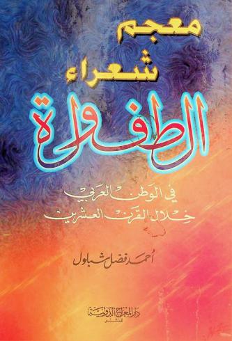  معجم شعراء الطفولة في الوطن العربي خلال القرن العشرين