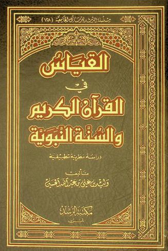  القياس في القرآن الكريم والسنة النبوية : دراسة نظرية تطبيقية