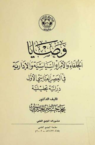 وصايا الخلفاء والأمراء السياسية والإدارية في العصر العباسي الأول : دراسة تحليلية