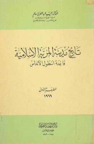 تاريخ مدينة ألمرية الإسلامية : قاعدة أسطول الأندلس