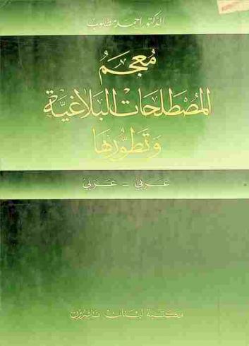  معجم المصطلحات البلاغية وتطورها : عربي-عربي A dictionary of Arabic rhetoric terms & their development = Arabic- Arabic