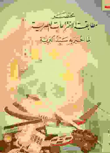  مختصر مطابقة الاختراعات العصرية لما أخبر به سيد البرية