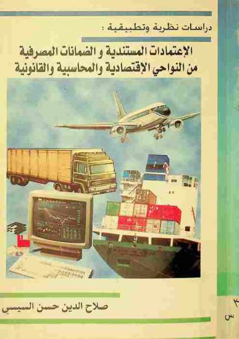  الاعتمادات المستندية والضمانات المصرفية من النواحي الاقتصادية والمحاسبية والقانونية : دراسات نظرية وتطبيقية