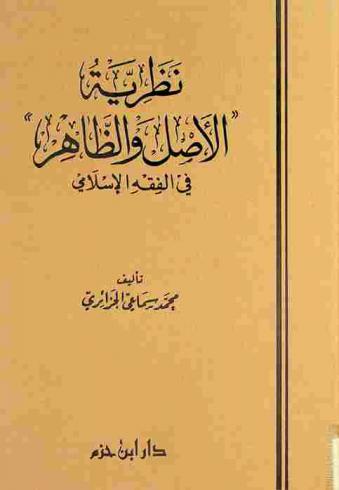 نظرية الأصل والظاهر في الفقه الإسلامي