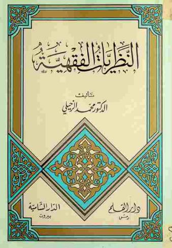 النظريات الفقهية : نظرية المؤيدات التأديبية (الحدود-القصاص-التعزير)، نظرية المؤيدات المدنية (البطلان-الفساد)، نظرية الأهلية والولاية-نظرية العرف-القواعد الفقهية