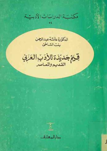 قيم جديدة للأدب العربي القديم والمعاصر