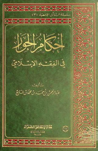  أحكام الجوار في الفقه الإسلامي