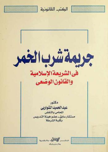  جريمة شرب الخمر في الشريعة الإسلامية والقانون الوضعي