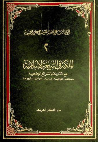 الملكية في الشريعة الإسلامية مع المقارنة بالشرائع الوضعية : معناها، أنواعها، عناصرها، خواصها، قيودها