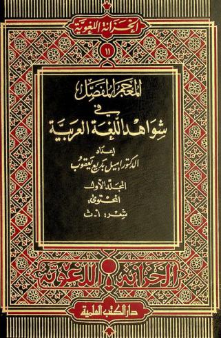  المعجم المفصل في شواهد اللغة العربية