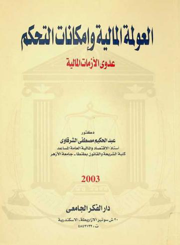 العولمة المالية وإمكانات التحكم : عدوى الأزمات المالية