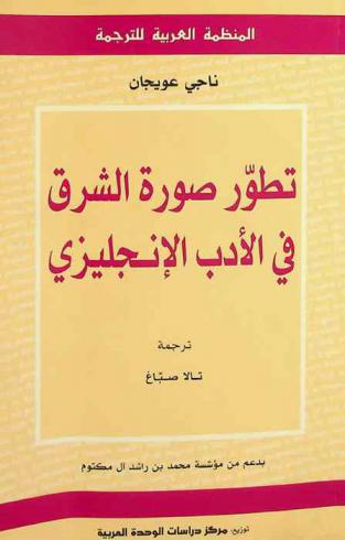 تطور صورة الشرق في الأدب الإنجليزي
