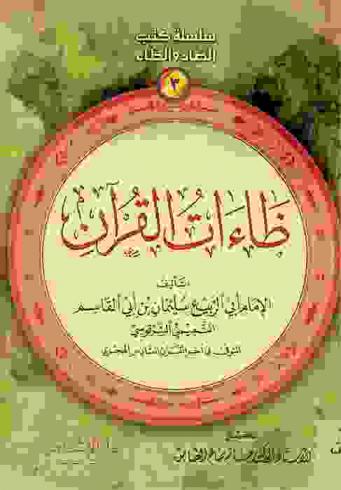 ظاءات القرآن