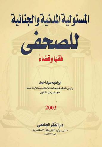  المسئولية المدنية والجنائية للصحفي : فقها وقضاء