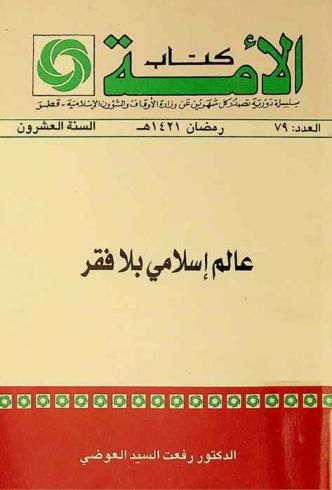  عالم إسلامي بلا فقر