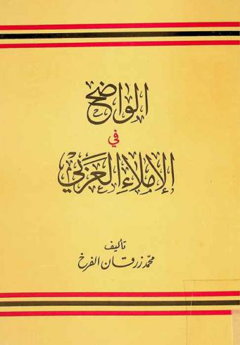  الواضح في الإملاء العربي