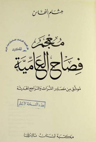  معجم فصاح العامية : موثق من مصادر التراث والمراجع الحديثة