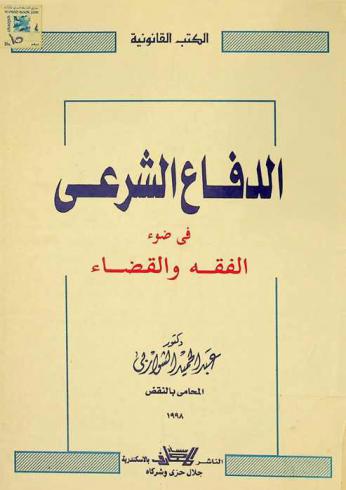  الدفاع الشرعي في ضوء القضاء والفقه