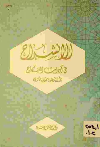  الانشراح في آداب النكاح