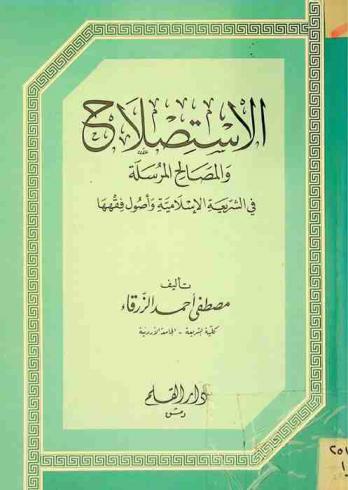 الاستصلاح والمصالح المرسلة في الشريعة الإسلامية وأصول فقهها : دراسة مقارنة في المذاهب الفقهية الثمانية مع مقدمة تمهيدية موجزة عن المصادر الفقهية الأربعة والاستحسان
