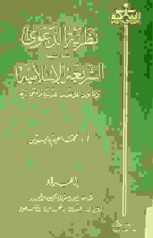  نظرية الدعوى بين الشريعة الإسلامية وقانون المرافعات المدنية والتجارية