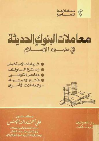  معاملات البنوك الحديثة في ضوء الإسلام : شهادات الاستثمار، ودائع البنوك، دفاتر التوفير، فتح الاعتماد والمعاملات الأخرى