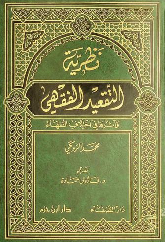 نظرية التقعيد الفقهي وأثرها في اختلاف الفقهاء