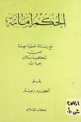  الحكم أمانة