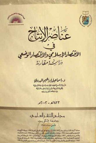  عناصر الإنتاج في الاقتصاد الإسلامي والاقتصاد الوضعي : دراسة مقارنة