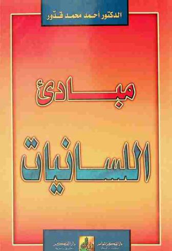 مبادئ اللسانيات = Mabādiʼ al-lisānīyāt
