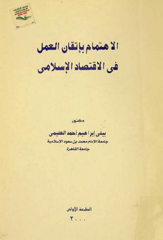  الاهتمام بإتقان العمل في الاقتصاد الإسلامي