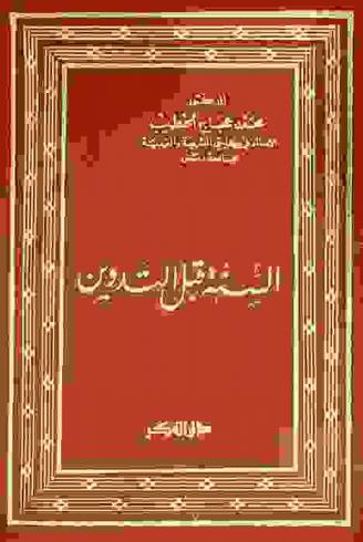  السنة قبل التدوين