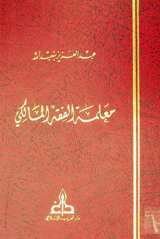 معلمة الفقه المالكي