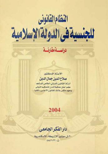  النظام القانوني للجنسية في الدولة الإسلامية : دراسة مقارنة : أصل فكرة الجنسية في الشريعة الإسلامية-مدى توافر أركان فكرة الجنسية في الشريعة-مشكلة الخلط بين الدين والجنسية-مدى إمكانية تعدد الجنسيات في الدول الإسلامية بتعدد الدول الإسلامية في العصر الحديث-أسباب ثبوت الجنسية بين الشريعة والقانون-عدم دستورية النص الخاص بحرمان الأم المصرية من نقل جنسيتها لأبنائها بحق الدم لمخالفة الشريعة الإسلامية-أسباب زوال الجنسية بين الشريعة والقانون