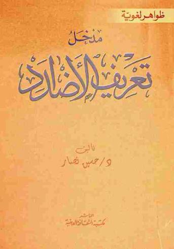 مدخل تعريف الأضداد