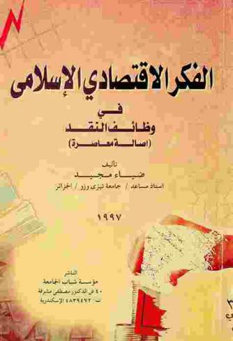 الفكر الاقتصادي الإسلامي في وظائف النقد : (أصالة معاصرة)