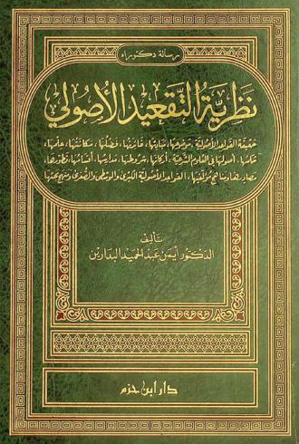  نظرية التقعيد الأصولي : حقيقة القواعد الأصولية، موضوعها، مبادئها، فائدتها، فضلها، علمها، حكمها، أصولها في العلوم الشرعية، أركانها، شروطها، مدارسها، أقساطها، تطورها، مصادرها، ومناهج مؤلفيها، القواعد الأصولية الكبرى والوسطى والصغرى ومنهج بحثها