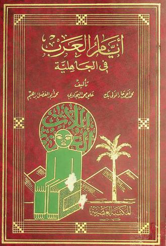 أيام العرب في الجاهلية