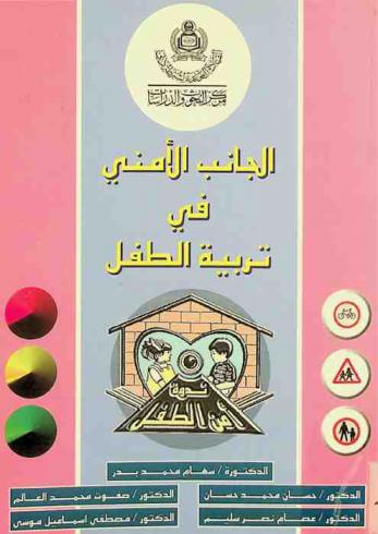 الجانب الأمني في تربية الطفل