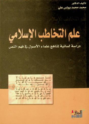 علم التخاطب الإسلامي : دراسة لسانية لمناهج علماء الأصول في فهم النص