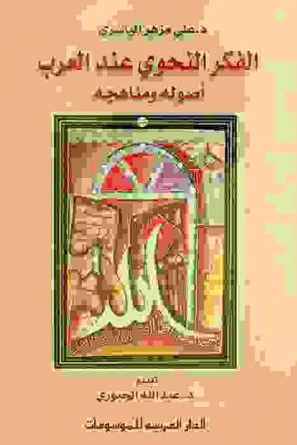  الفكر النحوي عند العرب : أصوله ومناهجه