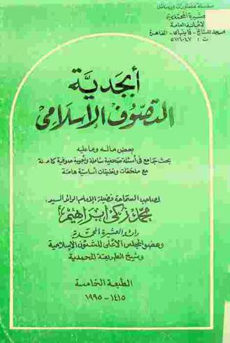 أبجدية التصوف في الإسلام : بعض ماله وما عليه : بحث جامع في أسئلة صحفية شاملة وأجوبة صوفية كاملة