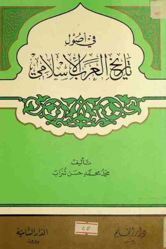 في أصول تاريخ العرب الإسلامي