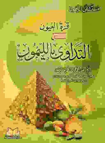  قرة العيون في التداوي بالليمون