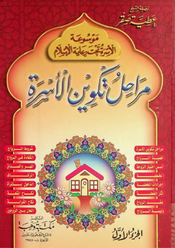  موسوعة الأسرة تحت رعاية الإسلام