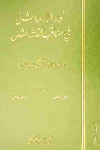  نور الأرماش في مناقب القشاش